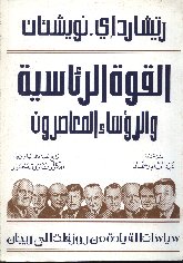  الرئاسية والرؤساء المعاصرون.jpg